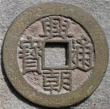 兴朝通宝 背下工 -收藏网