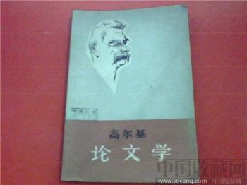 80年版的高尔基论文学-收藏网