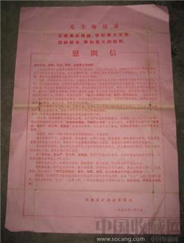文革唐山慰问信（1972年）地震前-收藏网