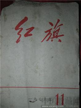 一本文革时期的红旗杂志(包真包老)-收藏网