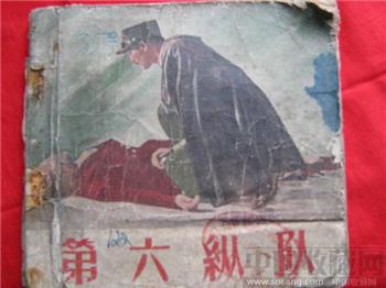 <第六纵队>中国电影出版社1956年12月1版-收藏网