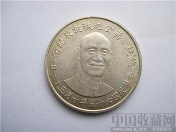 蒋介石诞辰90纪念币-收藏网