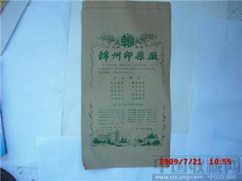 50年代锦州印染厂超大超美《幸福》牌商标-收藏网