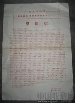 文革唐山慰问信（1972年）-收藏网