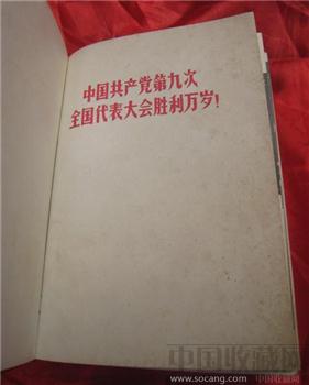 中国共产党第九次全国代表大会胜利万岁红宝书-收藏网
