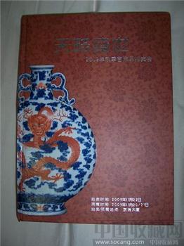 拍卖图录《瓷杂玉器古币青铜佛像》2009-收藏网