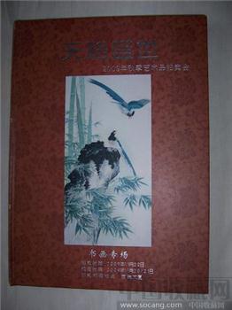 拍卖图录字画专场-收藏网