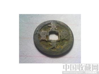 景德元宝-收藏网