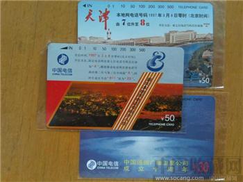 天津重庆电话升位、卫星通信成立十周年电话卡-收藏网