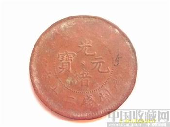 中心带星的户部二十文-收藏网