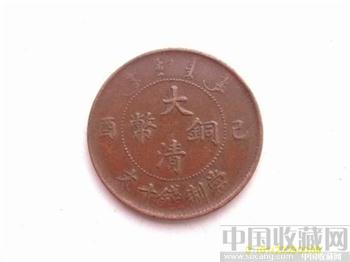 好品大清大清已酉-收藏网