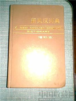 新汉英词典-收藏网