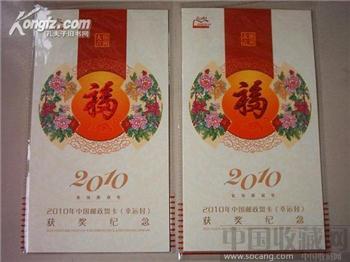 22010年中国邮政贺卡（幸运封）获奖纪念-收藏网