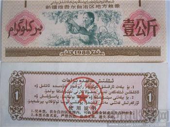 1988年新疆粮票1公斤-收藏网
