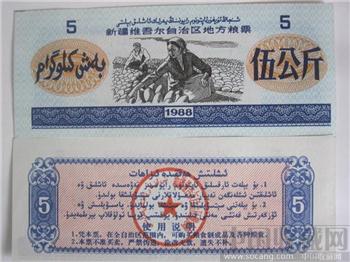 1988年新疆粮票5公斤-收藏网