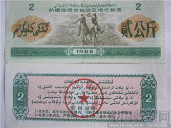 1988年新疆粮票2公斤-收藏网