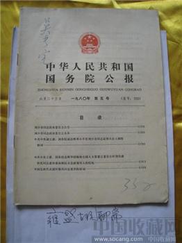 中华人民共和国国务院公报-收藏网
