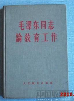 最早关于教育工作的红宝书 布面精装本 《毛泽东同志论教育工作》-收藏网