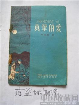 真挚的爱【汉字。拼音】-收藏网