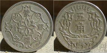 蒙疆银行 五角镍币 -收藏网