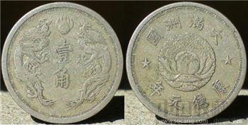 康德元年一角 -收藏网