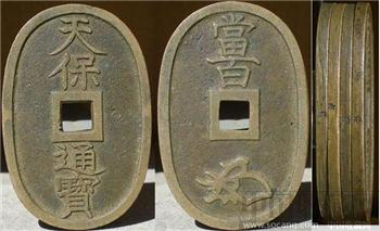 天宝通宝 当百【一】 -收藏网