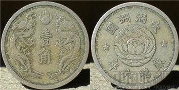 康德六年一角-收藏网