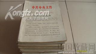 文革时期中共中央秘本文件23本和毛主席周总理逝世纪念册各一本共25本-收藏网