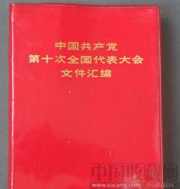 中国共产党（第十次全国代表大会）文件汇编 -收藏网