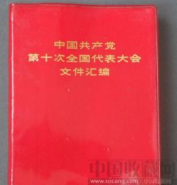 中国共产党（第十次全国代表大会）文件汇编 -收藏网
