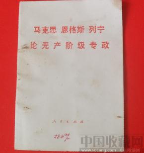 马克思恩格斯列宁【论无产阶级专政】-收藏网