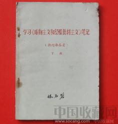 学习《唯物主义和经验批判主义》笔记（供内部参考）下册-收藏网