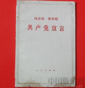 马克思恩格斯（共产党宣言） -收藏网