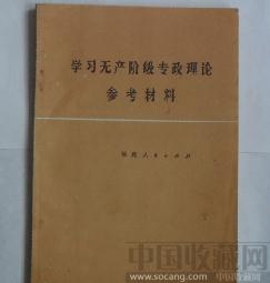 学习无产阶级专政理论参考材料 -收藏网