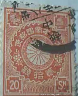 日本贰拾钱邮票-收藏网