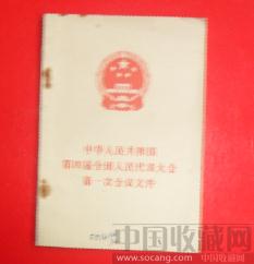 中华人民共和国第四次全国人民代表大会第一次会议文件 -收藏网