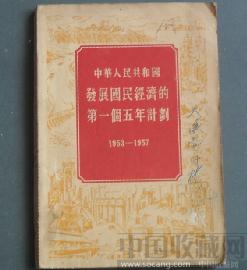 中华人民共和国（发展国民经济的第一个五年计划）1953—1957年 -收藏网