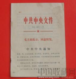 中.央文件74.1号（毛主席批示：同意转发。） -收藏网