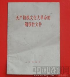 无产阶级文化大革命的纲领性文件 -收藏网
