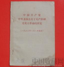 中.央委员会关于无产阶级文化大革命的决定 -收藏网