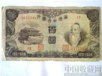 满洲中央银行百元大钞-收藏网