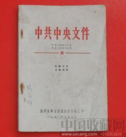 中.央文件1970.17号，33号 -收藏网