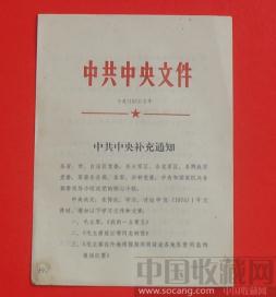 中.央文件74.2号（补充通知） -收藏网