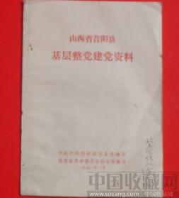 山西省昔阳县（基层整党建党资料） -收藏网