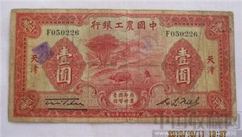 中国农工银行天津一元纸币 -收藏网