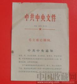 中.央文件74.3号，30号（毛主席已圈阅）-收藏网