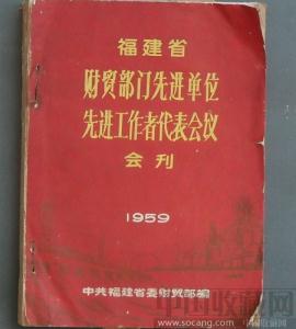福建省财贸部门先进单位先进工作者代表会议会刊 -收藏网