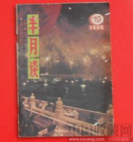 【半月谈】1986年19期 -收藏网