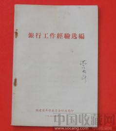 银行工作经验选编 -收藏网