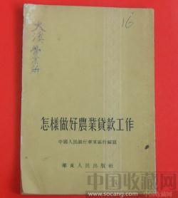 怎样做好农业贷款工作 (已卖无货）-收藏网